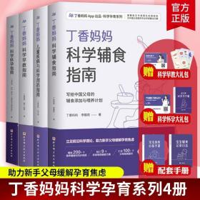 【正版全套4册】丁香妈妈APP出品.科学孕育系列：丁香妈妈科学辅食指南+怀孕指南+早教指南+儿童疾病与科学用药指南