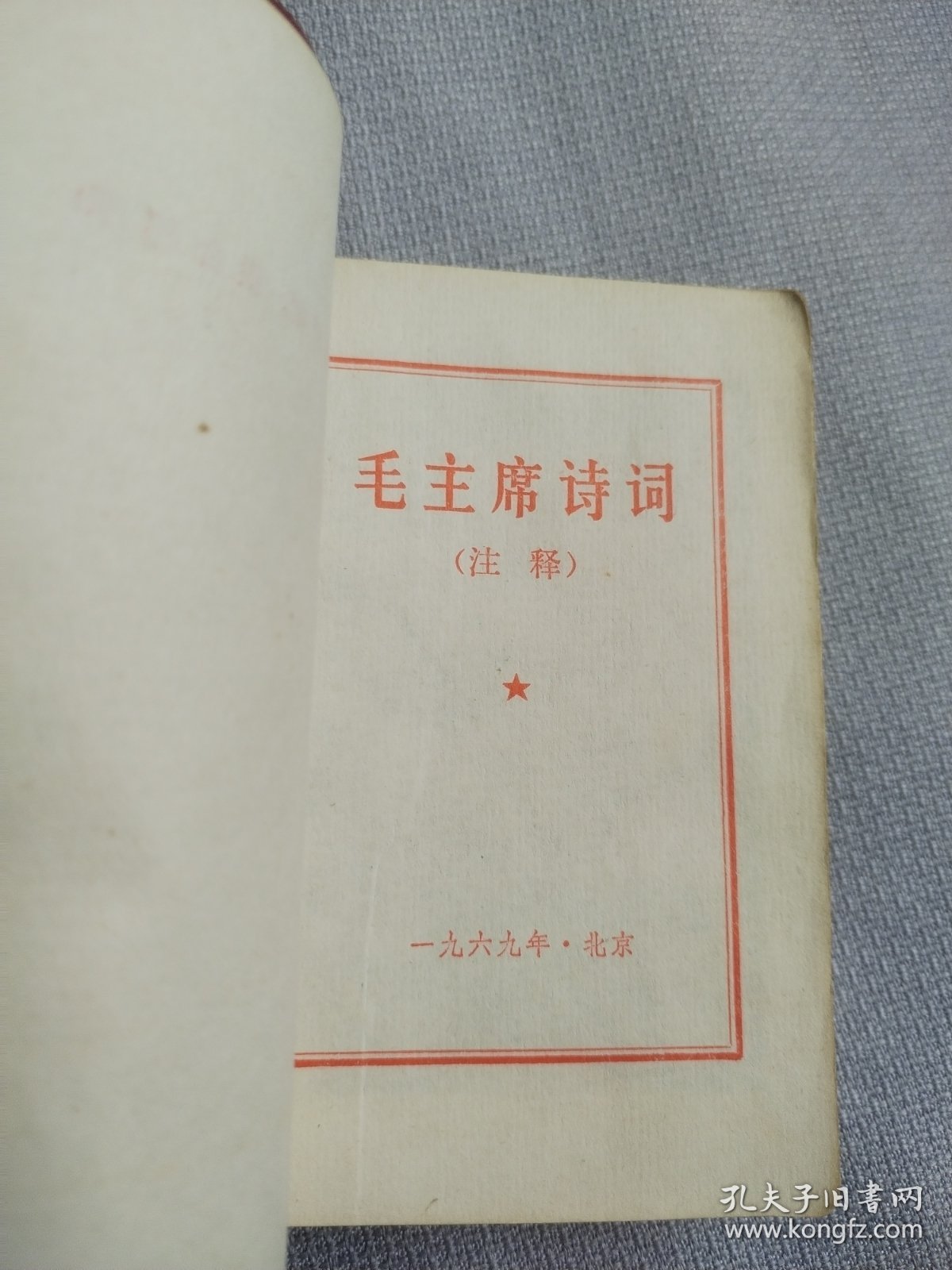 毛主席诗词。封面漂亮，大花皮，历史年代感强，图片非常多，受限制许多未拍上，非常珍贵，有些图片极为少见，无涂划，观感效果好，遗憾就是彩页及内页几张图缺，书中有展示。朋友看仔细，价低交朋友，所见即所得，不容错过，值得拥有！