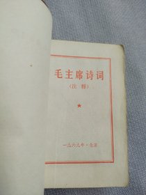 毛主席诗词。封面漂亮，大花皮，历史年代感强，图片非常多，受限制许多未拍上，非常珍贵，有些图片极为少见，无涂划，观感效果好，遗憾就是彩页及内页几张图缺，书中有展示。朋友看仔细，价低交朋友，所见即所得，不容错过，值得拥有！