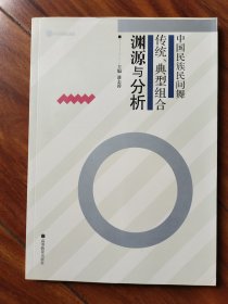 中国民族民间舞传统、典型组合渊源与分析 签赠本