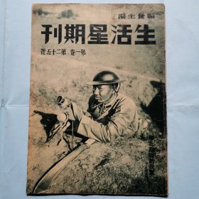 生活星期刊（第一卷第二十五号）