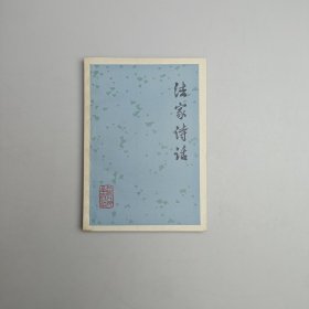 法家诗话