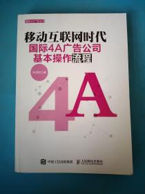 移动互联网时代国际4A广告公司基本操作流程