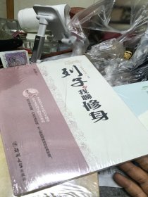 列子与我聊修身/国学今用系列