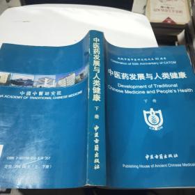 中医药发展与人类健康下册