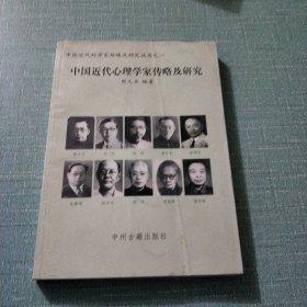 中国近代心理学家传略及研究