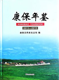 康保年鉴（2013-2015）