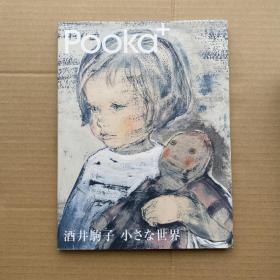 Pooka+，中古绘本杂志，酒井驹子 小さな世界/酒井驹子特集