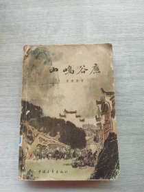 《山鸣谷应》