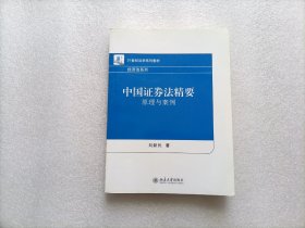 中国证券法精要：原理与案例/21世纪法学系列教材·经济法系列