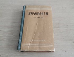 成药与常用药物手册 精装本 1959年版