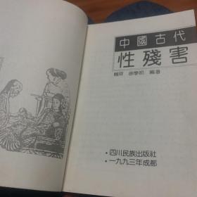 中国古代性残害