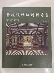 景观设计的材料语言2 空间营造 俞昌斌 机械工业出版社