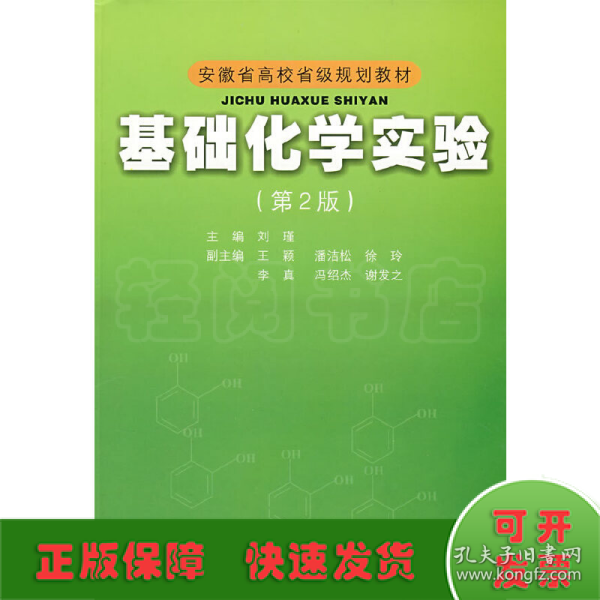 安徽省高校省级规划教材：基础化学实验（第2版）