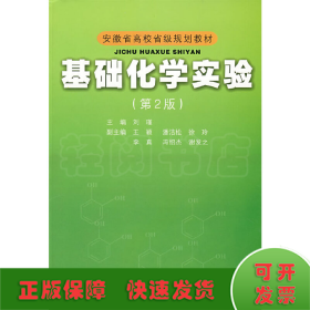 安徽省高校省级规划教材：基础化学实验（第2版）