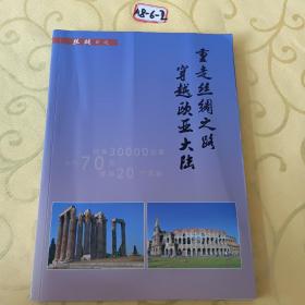 重走絲綢之路 穿越歐亞大陸