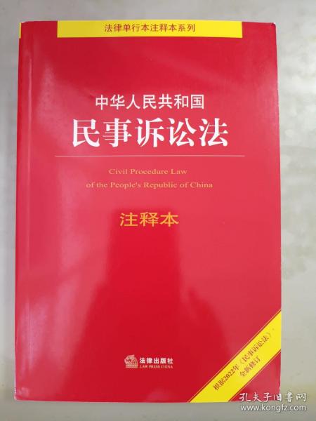 中华人民共和国民事诉讼法注释本（百姓实用版）