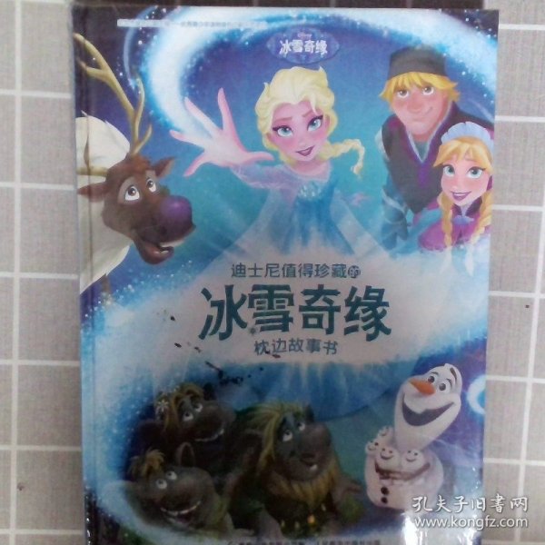 迪士尼值得珍藏的冰雪奇缘枕边故事书