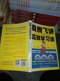 袁腾飞讲高效学习法：高中生必备提分秘籍