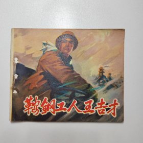 鞍钢工人王吉才 1972年4月一版一印