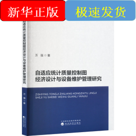 自适应统计质量控制图经济设计与设备维护管理研究