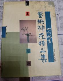 日本华道:竹内林书艺术插花精品集.