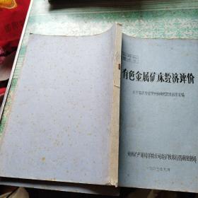 有色金属矿床经济评价    有色金属矿床经济评价附录共2册      注意有色金属矿床经济评价应该是2册，差一点上集见图3目录      油印本