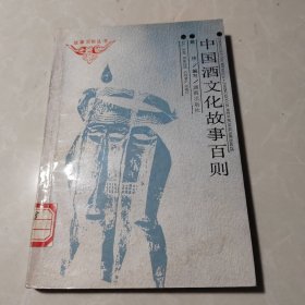 中国酒文化故事百则