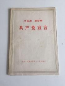 马克思 恩格斯 共产党宣言