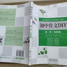 初中作文DIY·结构编