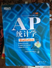 新东方AP考试指定辅导教程·基础培训：AP统计学