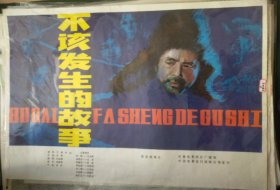 【不该发生的故事】(1983)——电影院库存全开(一开)电影海报，长春电影制片厂摄制，中国电影发行放映公司发行，彩色故事片《不该发生的故事》 ——更多藏品请进店选购选拍！【D24-43】