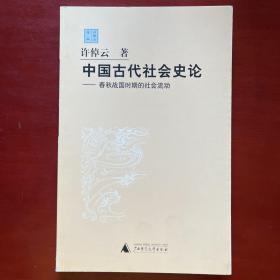 中国古代社会史论：春秋战国时期的社会流动