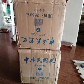 中华民国史，l，2全三十六册，原装书没开封，｛A1538｝