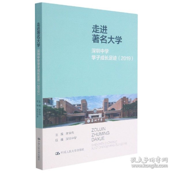 走进著名大学：深圳中学学子成长足迹（2019）