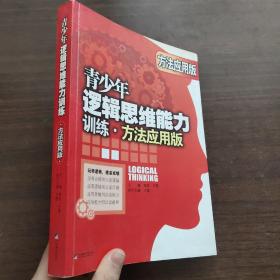 青少年逻辑思维能力训练（方法应用版）