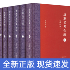 唐刺史考全编（增订本）（全六册）