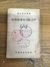 中古欧洲社会经济史