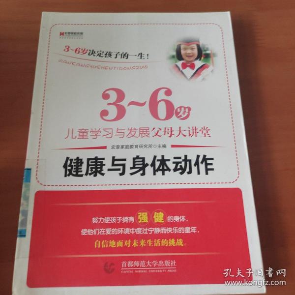 宏章家庭教育健康与身体动作 《3-6岁儿童学习与发展指南》解读-幼儿园的教师指导