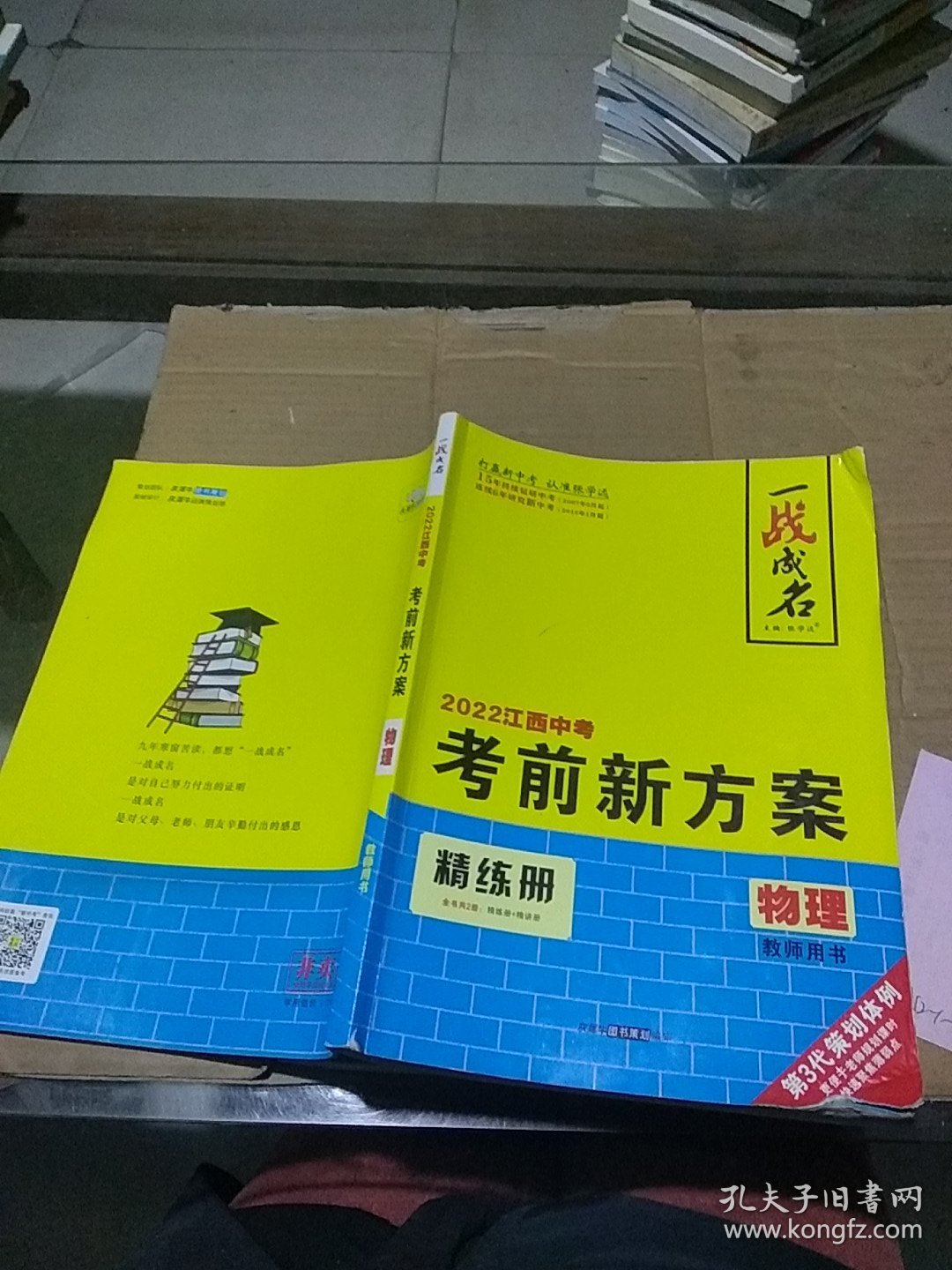一战成名 2022江西中考 考前新方案 物理精练册 教师用书