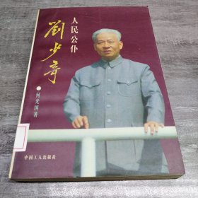 人民公仆刘少奇