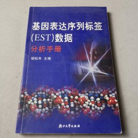 基因表达序列标签（EST）数据分析手册