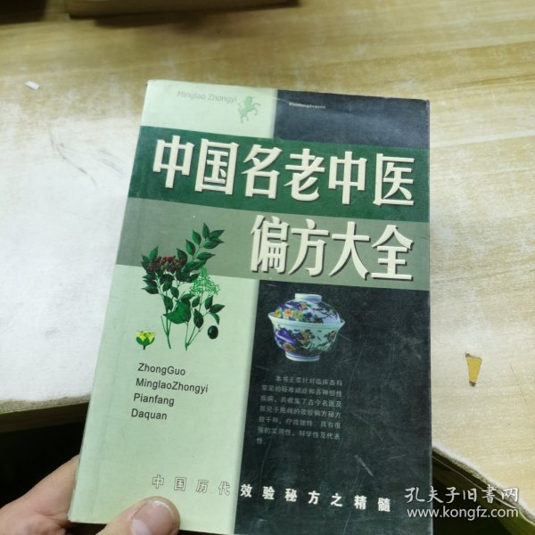 名老中医验方大全