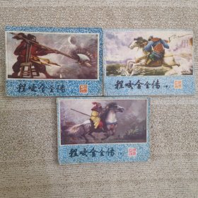 连环画—说唐人物谱之程咬金全传（上中下）全套