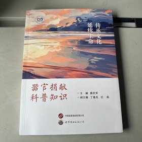 器官捐献科普知识