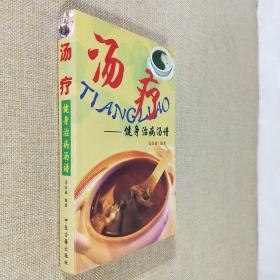 汤疗 健身治病汤谱