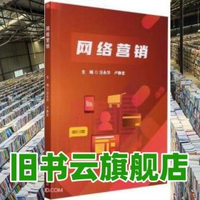 網(wǎng)絡(luò)營(yíng)銷(xiāo) 汪永華 北京理工大學(xué)出版社有限責(zé)任公司 9787576324419