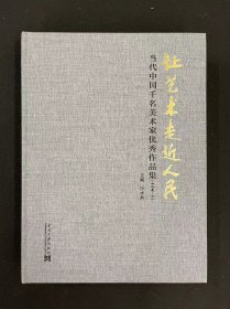 让艺术走近人民：当代中国千名美术家优秀作品集（山水卷·下）