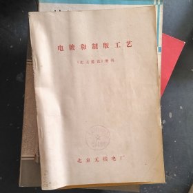 电镀和制版工艺《北无通讯》增刊