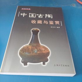 中国古陶收藏与鉴赏